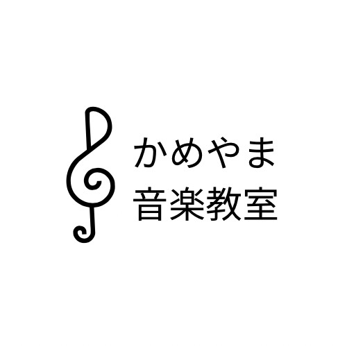 かめやま音楽教室